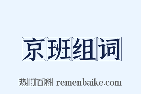 京班组词是什么意思的图片